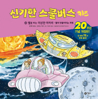신기한 스쿨버스 키즈 22 - 별을 파는 이상한 아저씨-별이 만들어지는 과정 (20주년 기념 개정판)